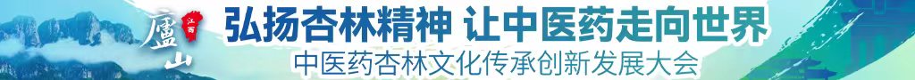 男艹女麻豆网站艹艹中医药杏林文化传承创新发展大会